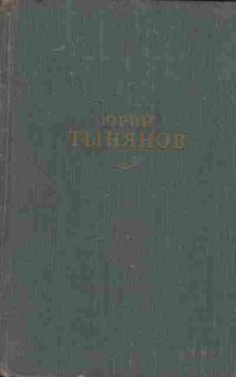 Книга Тынянов Ю. Сочинения в трёх томах Том 3, 11-8390, Баград.рф